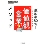 成約率80％！ トップセールスの「価値観営業」メソッド（きずな出版）（PHP研究所） [電子書籍]
