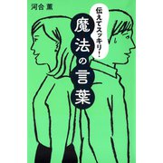 伝えてスッキリ！ 魔法の言葉（きずな出版）（PHP研究所） [電子書籍]