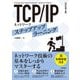 （改訂第5版）TCP/IPネットワーク ステップアップラーニング（技術評論社） [電子書籍]