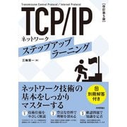 （改訂第5版）TCP/IPネットワーク ステップアップラーニング（技術評論社） [電子書籍]