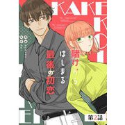賭けからはじまる最後の初恋 第2話【単話版】（マイクロマガジン社） [電子書籍]