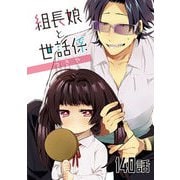 組長娘と世話係 第140話【単話版】（マイクロマガジン社） [電子書籍]