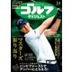 週刊ゴルフダイジェスト 2025年5月6日号（ゴルフダイジェスト社） [電子書籍]