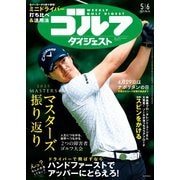 週刊ゴルフダイジェスト 2025年5月6日号（ゴルフダイジェスト社） [電子書籍]