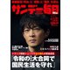 サンデー毎日 2025年5月4・11日合併号（毎日新聞出版） [電子書籍]