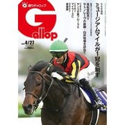 週刊Gallop（ギャロップ） 2025年4月27日号（サンケイスポーツ） [電子書籍]