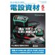 月刊電設資材 2025年5月号（電設出版） [電子書籍]