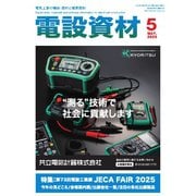 月刊電設資材 2025年5月号（電設出版） [電子書籍]