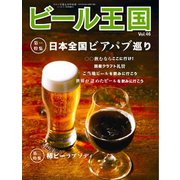 ビール王国 Vol.46（ワイン王国） [電子書籍]
