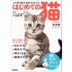 はじめての猫 決定版 この1冊で猫のお世話がまるわかり！（学研） [電子書籍]