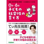 0歳～6歳 子どもの社会性の育て方 主体的で仲間と協力できる子に（学研） [電子書籍]