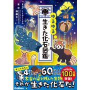 ゆるゆる生きた化石図鑑（学研） [電子書籍]