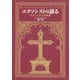 エクソシストは語る エクソシズムの真実（集英社インターナショナル）（集英社） [電子書籍]