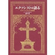 エクソシストは語る エクソシズムの真実（集英社インターナショナル）（集英社） [電子書籍]