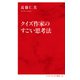 クイズ作家のすごい思考法（インターナショナル新書）（集英社） [電子書籍]