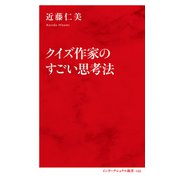 クイズ作家のすごい思考法（インターナショナル新書）（集英社） [電子書籍]