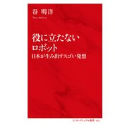 役に立たないロボット 日本が生み出すスゴい発想（インターナショナル新書）（集英社） [電子書籍]