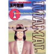 【期間限定閲覧 無料お試し版 2025年5月22日まで】IWAMAL 1（小学館） [電子書籍]