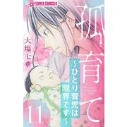 孤育て～ひとり育児は限界です～【マイクロ】 11（小学館） [電子書籍]