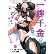 一勝千金 5（小学館） [電子書籍]