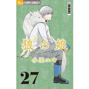 狼の娘【単話】 27（小学館） [電子書籍]