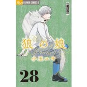 狼の娘【単話】 28（小学館） [電子書籍]