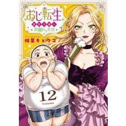 おじ転生～悪役令嬢の加齢なる生活～【単話】 12（小学館） [電子書籍]