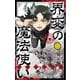 界変の魔法使い 2（小学館） [電子書籍]