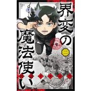 界変の魔法使い 2（小学館） [電子書籍]