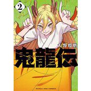 鬼龍伝 2（小学館） [電子書籍]