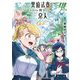 黒魔法寮の三悪人 4（小学館） [電子書籍]