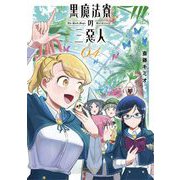 黒魔法寮の三悪人 4（小学館） [電子書籍]