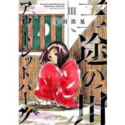 三途の川アウトレットパーク 3（小学館） [電子書籍]