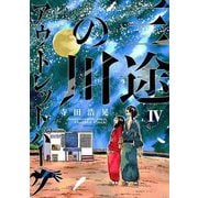 三途の川アウトレットパーク 4（小学館） [電子書籍]