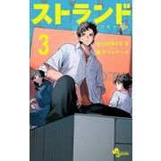 ストランド 3（小学館） [電子書籍]