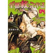 全部救ってやる 4（小学館） [電子書籍]