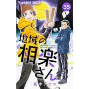 地域の相楽さん【単話】 35（小学館） [電子書籍]