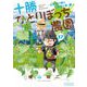 十勝ひとりぼっち農園 17（小学館） [電子書籍]