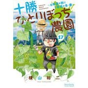 十勝ひとりぼっち農園 17（小学館） [電子書籍]