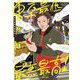 東京最低最悪最高！ 2（小学館） [電子書籍]