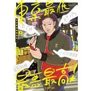 東京最低最悪最高！ 2（小学館） [電子書籍]