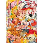 僕が死ぬだけの百物語 10（小学館） [電子書籍]