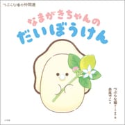 なまがきちゃんのだいぼうけん ～つぶらな瞳の仲間達～（小学館） [電子書籍]