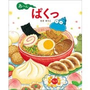 あ～ん ぱくっ（小学館） [電子書籍]