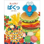 あっぱれ！ ぱくっ（小学館） [電子書籍]