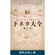 読むだけでグングン頭が良くなる下ネタ大全 無料お試し版（新潮社） [電子書籍]