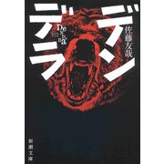 デンデラ（新潮文庫）（新潮社） [電子書籍]