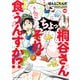 桐谷さん ちょっそれ食うんすか！？ ： 19（双葉社） [電子書籍]