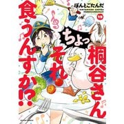 桐谷さん ちょっそれ食うんすか！？ ： 19（双葉社） [電子書籍]