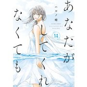 あなたがしてくれなくても ： 14（双葉社） [電子書籍]